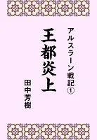 アルスラーン戦記