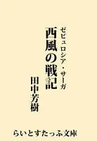 西風の戦記