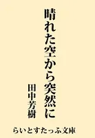 晴れた空から突然に