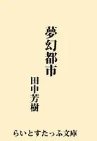 夢幻都市