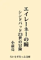 エイレーネーの瞳 シンドバッド23世の冒険