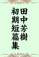 田中芳樹初期短篇集