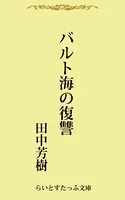 バルト海の復讐