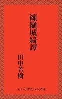 纐纈城綺譚