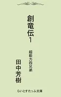 創竜伝