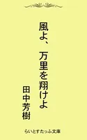 風よ、万里を翔けよ