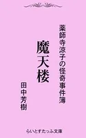 薬師寺涼子の怪奇事件簿