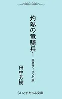 灼熱の竜騎兵