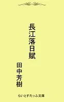 長江落日賦