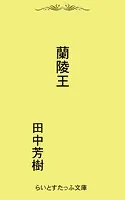 蘭陵王