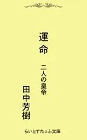 運命 二人の皇帝