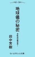 自転地球儀世界