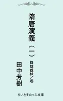 隋唐演義