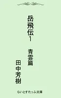 岳飛伝