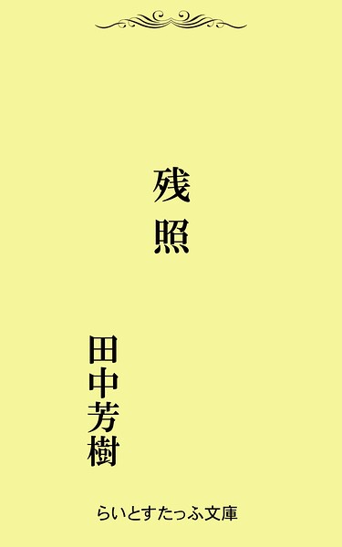 残照