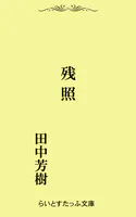 残照