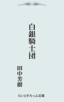 白銀騎士団