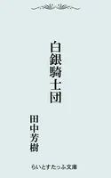 白銀騎士団