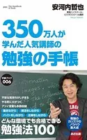 350万人が学んだ人気講師の勉強の手帳 （あさ出版電子書籍）