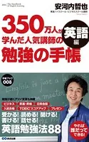 350万人が学んだ人気講師の勉強の手帳 英語編（あさ出版電子書籍）