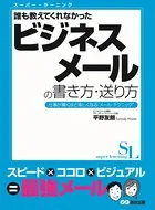 スーパー・ラーニング 誰も教えてくれなかった ビジネスメールの書き方・送り方