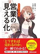 まんがでできる 営業の見える化 （Business ComicSeries）
