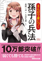 まんがで身につく 孫子の兵法 （Business ComicSeries）