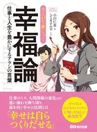 まんがで身につく幸福論〜仕事と人生を豊かにするアランの言葉 （Business ComicSeries）