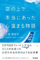 空の上で本当にあった心温まる物語