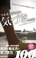 今を変えるための 気づきの手帳（あさ出版電子書籍）