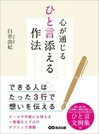 心が通じるひと言添える作法―――できる人はたった3行で想いを伝える