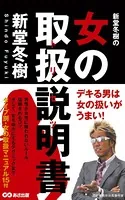新堂冬樹の女の取扱説明書（あさ出版電子書籍）