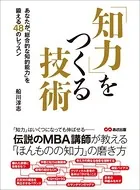 知力をつくる技術―――あなたが「総合的な知的能力」を鍛える48のレッスン
