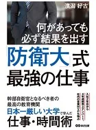 何があっても必ず結果を出す！防衛大式最強の仕事