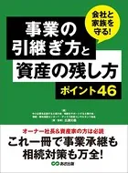 事業の引継ぎ方と資産の残し方ポイント46―――これ一冊で事業継承も相続対策も万全！