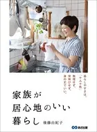 家族が居心地のいい暮らし―――無理せず、背伸びせず、身の丈でいい。