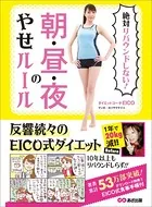 絶対リバウンドしない！ 朝・昼・夜のやせルール