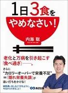 1日3食をやめなさい！―――老化と万病を引き起こす「食べ過ぎ」