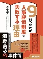 9割の会社が人事評価制度で失敗する理由―――ストーリー形式で学ぶ失敗の本質と正しい取り組み方
