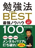 勉強法 THE BEST 〜プロが厳選！ 最強ノウハウ100〜