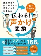 発達障害＆グレーゾーン子育てから生まれた 楽々かあさんの伝わる！ 声かけ変換