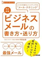 【改訂新版】ビジネスメールの書き方・送り方 （スーパー・ラーニング）―――ビジネスを強力にバックアップする‘メール・テクニック’