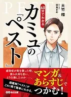 マンガ＆あらすじでつかむ！ 60分でわかる カミュの「ペスト」
