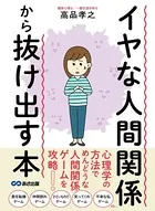 イヤな人間関係から抜け出す本―――心理学の方法でめんどうな人間関係ゲームを攻略！