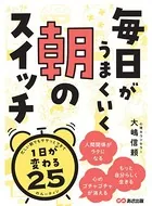 毎日がうまくいく 朝のスイッチ―――1日が変わる25のルーティン
