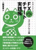 世界一わかりやすい！ FXチャート実践帳 スイングトレード編