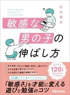敏感な男の子の伸ばし方――12歳までに身につけさせたい「敏感さ」を才能に変える遊びと勉強のコツ