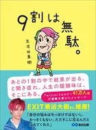 9割は無駄。