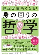 世界が面白くなる！身の回りの哲学――日常生活から人生、抽象的概念までを哲学する。