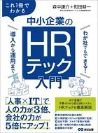 これ1冊でわかる 中小企業のHRテック入門〜わが社でもできる！ 導入から運用まで〜